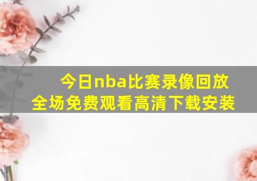 今日nba比赛录像回放全场免费观看高清下载安装