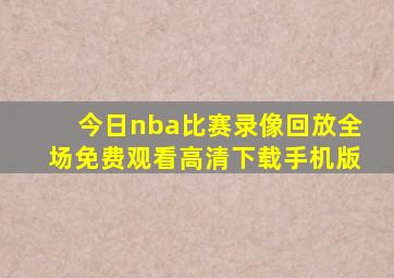 今日nba比赛录像回放全场免费观看高清下载手机版