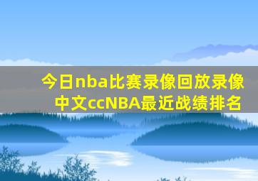 今日nba比赛录像回放录像中文ccNBA最近战绩排名