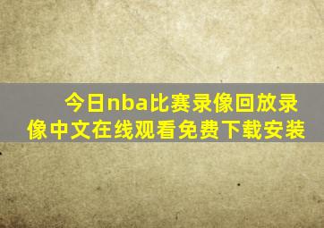 今日nba比赛录像回放录像中文在线观看免费下载安装