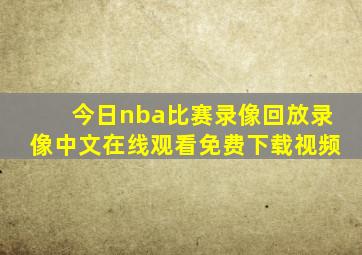 今日nba比赛录像回放录像中文在线观看免费下载视频