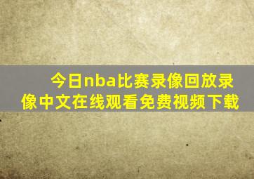 今日nba比赛录像回放录像中文在线观看免费视频下载