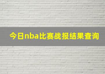 今日nba比赛战报结果查询