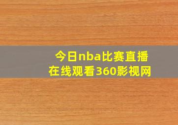 今日nba比赛直播在线观看360影视网