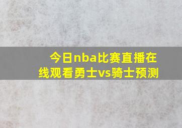 今日nba比赛直播在线观看勇士vs骑士预测