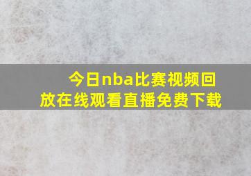 今日nba比赛视频回放在线观看直播免费下载