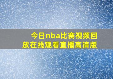 今日nba比赛视频回放在线观看直播高清版