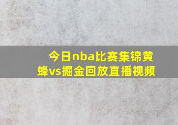 今日nba比赛集锦黄蜂vs掘金回放直播视频