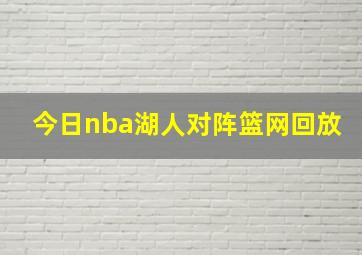 今日nba湖人对阵篮网回放