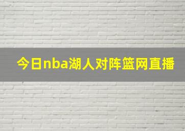 今日nba湖人对阵篮网直播