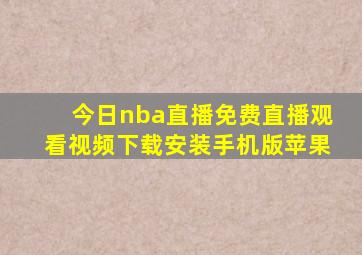 今日nba直播免费直播观看视频下载安装手机版苹果