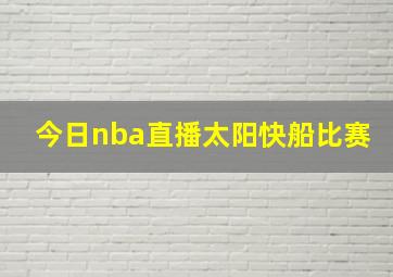 今日nba直播太阳快船比赛