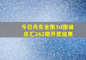 今日丹东全图3d图谜总汇262期开奖结果