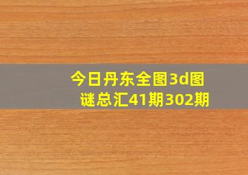 今日丹东全图3d图谜总汇41期302期