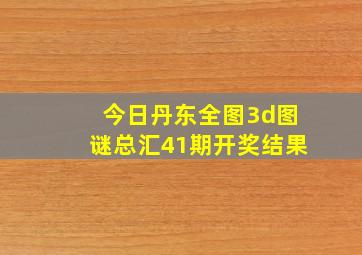 今日丹东全图3d图谜总汇41期开奖结果