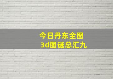 今日丹东全图3d图谜总汇九