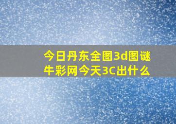 今日丹东全图3d图谜牛彩网今天3C出什么