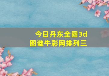 今日丹东全图3d图谜牛彩网排列三