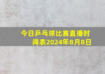 今日乒乓球比赛直播时间表2024年8月8日