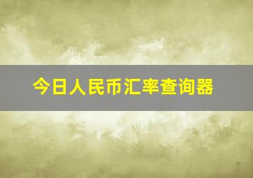 今日人民币汇率查询器