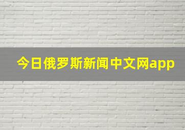 今日俄罗斯新闻中文网app