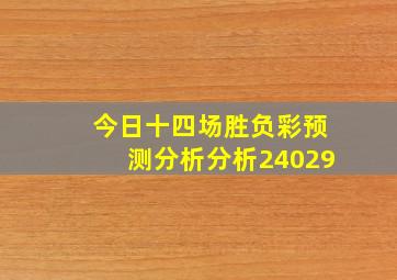 今日十四场胜负彩预测分析分析24029