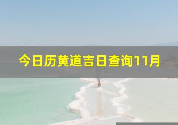 今日历黄道吉日查询11月