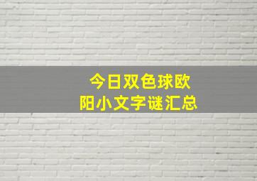 今日双色球欧阳小文字谜汇总