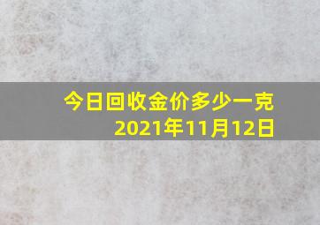 今日回收金价多少一克2021年11月12日