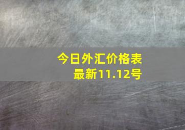 今日外汇价格表最新11.12号