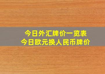 今日外汇牌价一览表今日欧元换人民币牌价