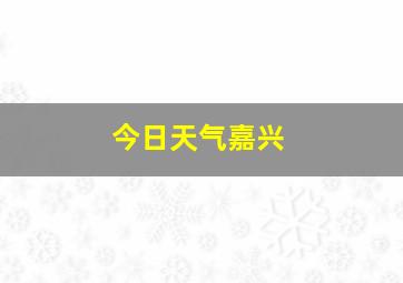 今日天气嘉兴