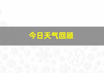 今日天气回顾