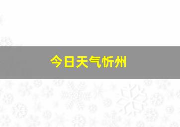 今日天气忻州