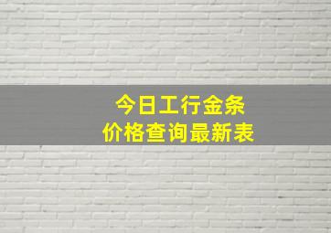 今日工行金条价格查询最新表