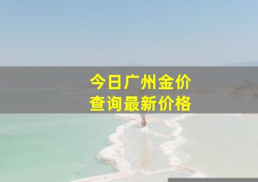 今日广州金价查询最新价格