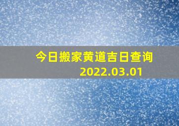 今日搬家黄道吉日查询2022.03.01