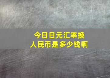 今日日元汇率换人民币是多少钱啊