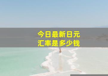 今日最新日元汇率是多少钱