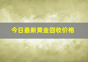 今日最新黄金回收价格