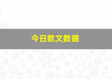 今日欧文数据