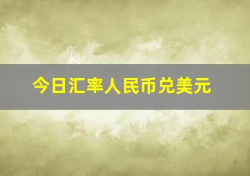 今日汇率人民币兑美元