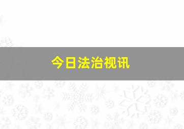 今日法治视讯