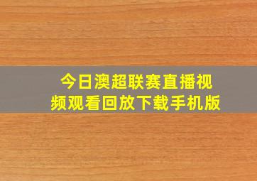 今日澳超联赛直播视频观看回放下载手机版