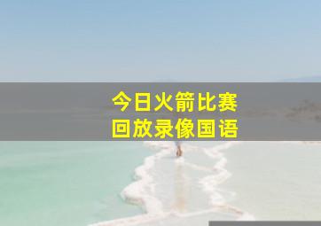 今日火箭比赛回放录像国语