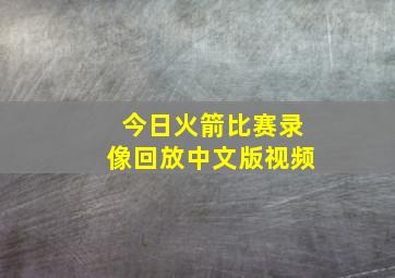 今日火箭比赛录像回放中文版视频