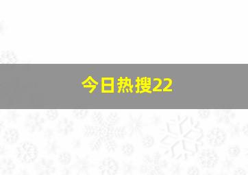 今日热搜22