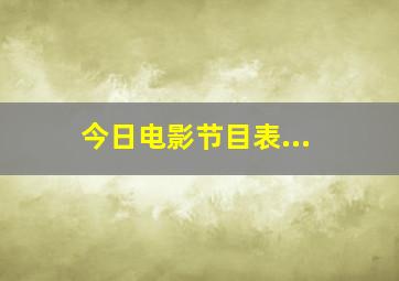 今日电影节目表...