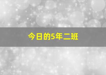 今日的5年二班