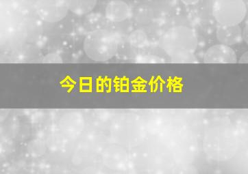 今日的铂金价格